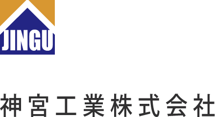 【公式】神宮工業株式会社
