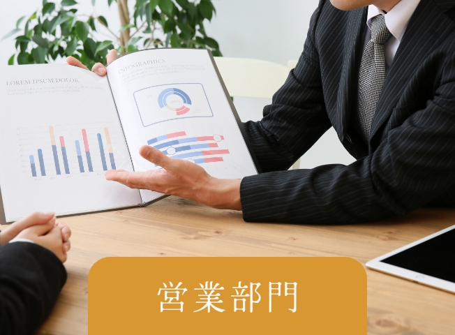 営業部門