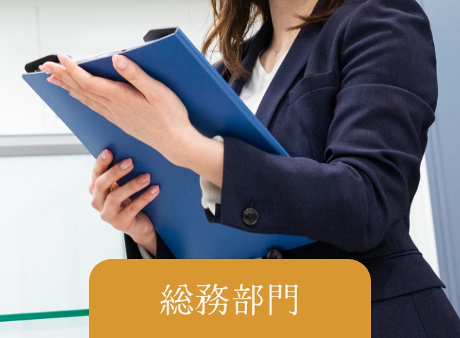 総務部門